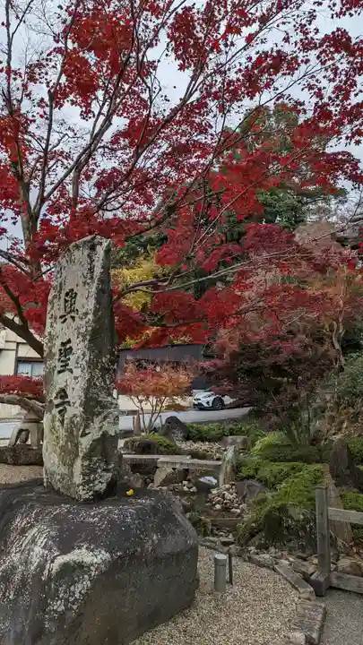 興聖寺(興聖寶林禅寺)(京都府)