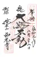 西光寺の御朱印
