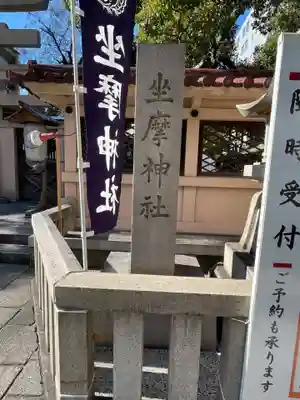 坐摩神社(大阪府)