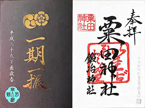 粟田神社の御朱印