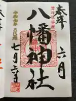 六月八幡神社の御朱印