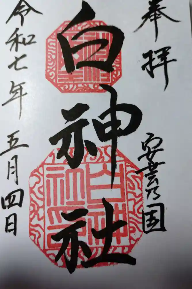 白神社の御朱印