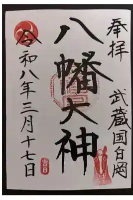 白岡八幡神社の御朱印