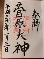 道明寺天満宮の御朱印