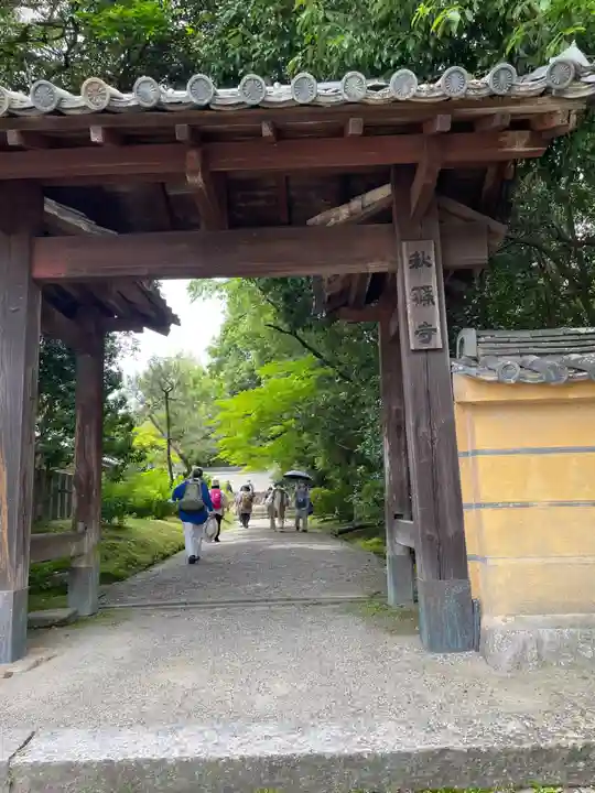 秋篠寺(奈良県)