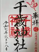 千歳神社(北海道)