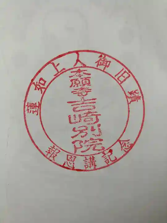 本願寺吉崎別院の御朱印