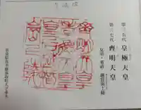 越智崗上陵 (皇極天皇 斉明天皇)の御朱印