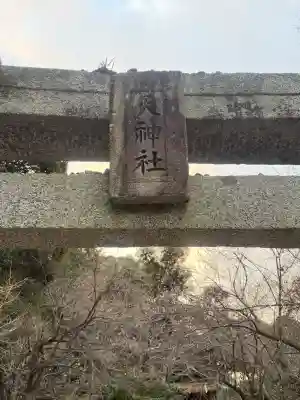 荻浦神社の{uncategorized: "未分類", other: "その他", undefined: "問題あり", building: "その他建物", grave: "お墓", sacred_gate: "鳥居", guardian: "狛犬", statue: "像", buddha: "仏像", history: "歴史", nature: "自然", garden: "庭園", animal: "動物", pagoda: "塔", temizu: "手水舎", mountain_gate: "山門・神門", sanctuary: "本殿・本堂", subordinate: "末社・摂社", art: "芸術", scenery: "景色", jizo: "地蔵", ema: "絵馬", goshuin: "御朱印", omikuji: "おみくじ", items: "授与品その他", amulet: "お守り", goshuincho: "御朱印帳", eats: "食事", festival: "お祭り", votive_dance: "神楽", shichigosan: "七五三参", wedding: "結婚式", experience: "体験その他", initially: "初詣", around: "周辺", anti_infection: "感染症対策"}