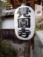 覚園寺(神奈川県)