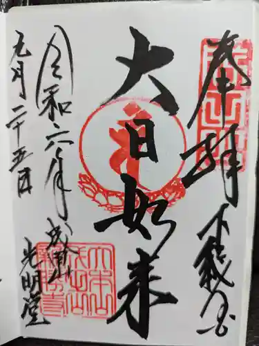 成田山光明堂の御朱印
