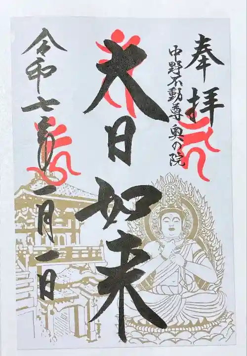 大正寺(中野不動尊)(福島県)