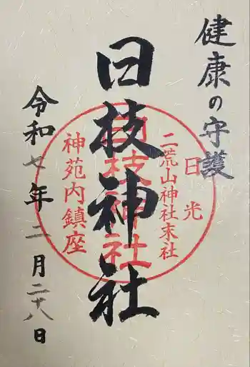 日枝神社の御朱印 2025年02月