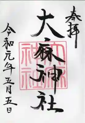 大麻神社の御朱印