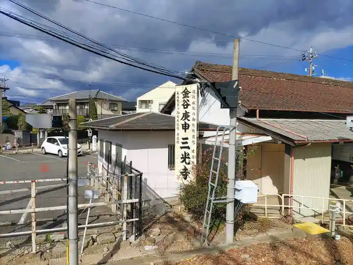 三光寺(三光寺松鷹坊)のその他建物