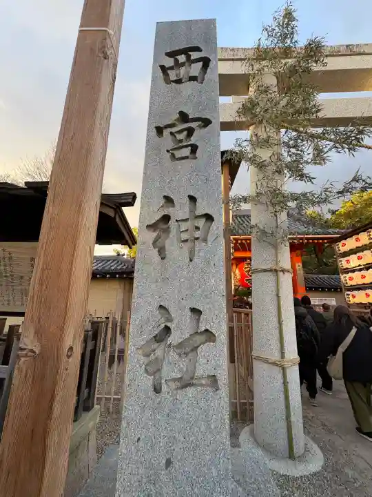 西宮神社(兵庫県)