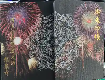 埼玉厄除け開運大師・龍泉寺（切り絵御朱印発祥の寺）の御朱印帳