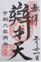 寛永寺不忍池弁天堂の御朱印