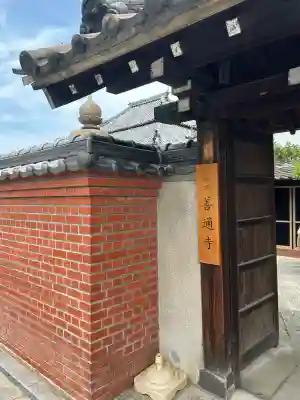 善通寺(兵庫県)