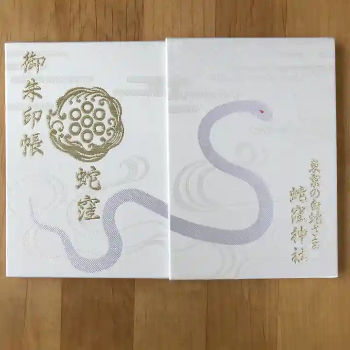 蛇窪神社の御朱印帳