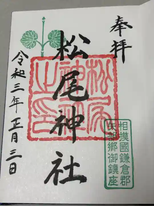 松尾神社の御朱印