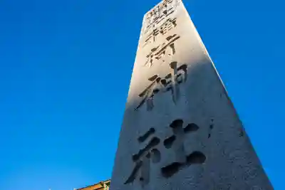 福島稲荷神社の歴史