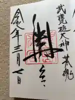 鹿島神宮の御朱印