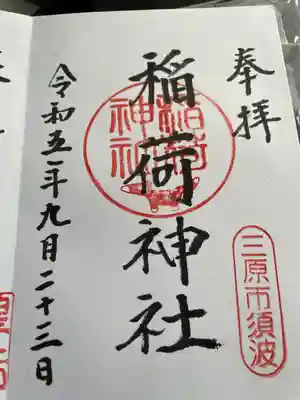 稲荷神社の御朱印