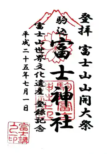 駒込富士神社の御朱印