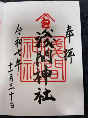 浅間神社の御朱印