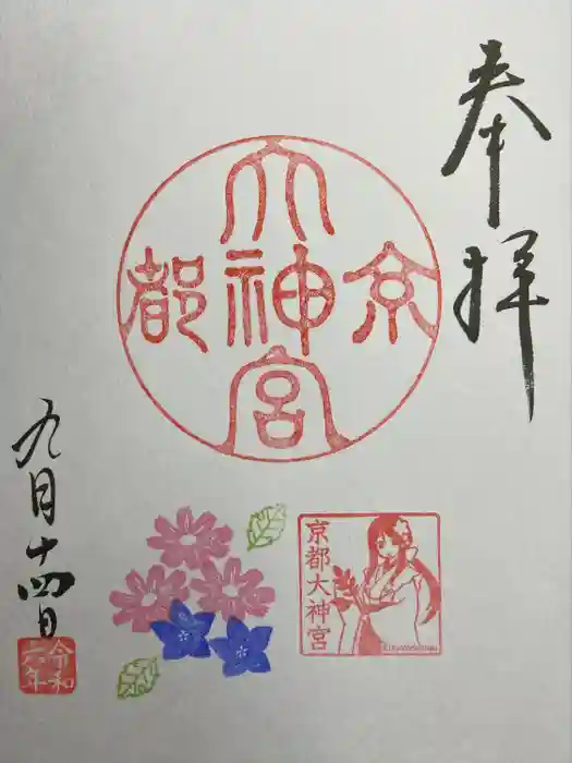 京都大神宮の御朱印
