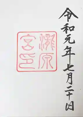 伊勢六社目。御朱印いただきました。