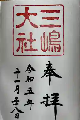三嶋大社(静岡県)