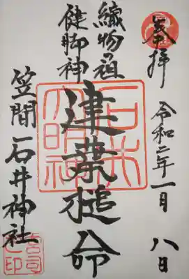 石井神社の御朱印
