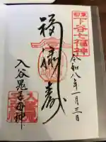 真源寺(入谷鬼子母神)の御朱印