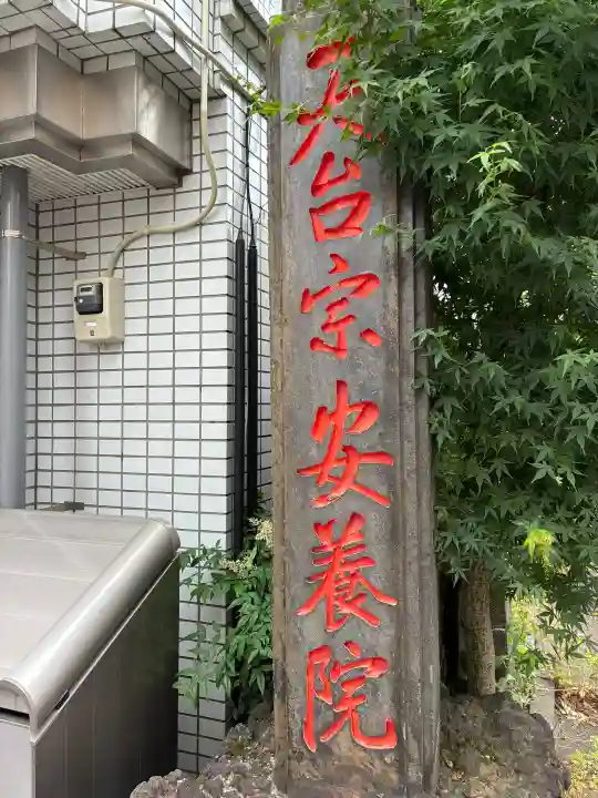 安養院の{uncategorized: "未分類", other: "その他", undefined: "問題あり", building: "その他建物", grave: "お墓", sacred_gate: "鳥居", guardian: "狛犬", statue: "像", buddha: "仏像", history: "歴史", nature: "自然", garden: "庭園", animal: "動物", pagoda: "塔", temizu: "手水舎", mountain_gate: "山門・神門", sanctuary: "本殿・本堂", subordinate: "末社・摂社", art: "芸術", scenery: "景色", jizo: "地蔵", ema: "絵馬", goshuin: "御朱印", omikuji: "おみくじ", items: "授与品その他", amulet: "お守り", goshuincho: "御朱印帳", eats: "食事", festival: "お祭り", votive_dance: "神楽", shichigosan: "七五三参", wedding: "結婚式", experience: "体験その他", initially: "初詣", around: "周辺", anti_infection: "感染症対策"}