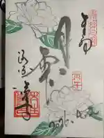 後白河院御聖蹟 法住寺の御朱印