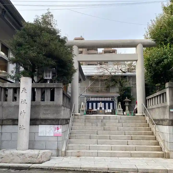天祖神社(東京都)