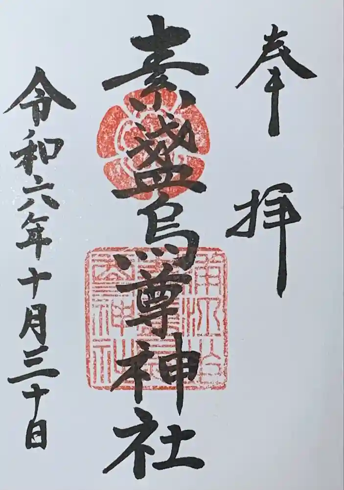素盞烏尊神社の御朱印