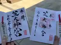 芝大神宮の御朱印