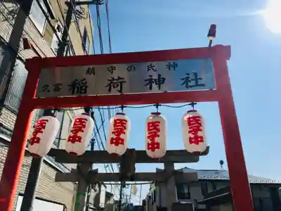 久富稲荷神社の鳥居