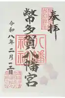 幣多賀八幡宮(吉和八幡神社)の御朱印