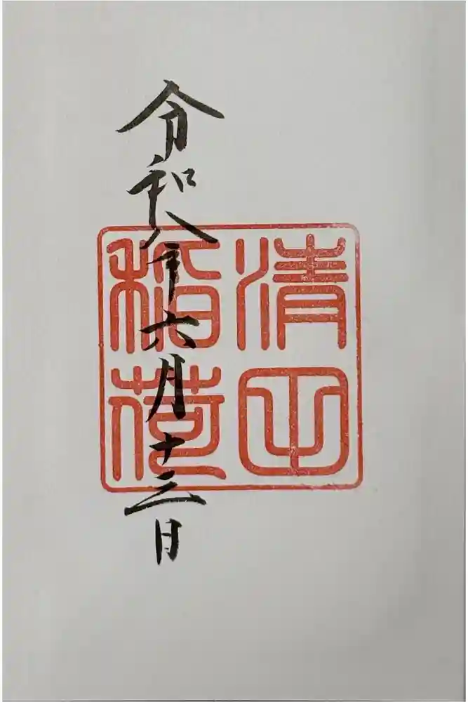 清田稲荷神社の御朱印