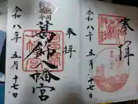 不知森神社の御朱印