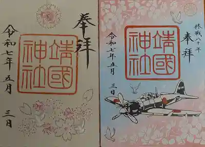 左は美濃和紙に桜の刺繍、右は終戦80年記念の切絵の特別御朱印（書き置き）