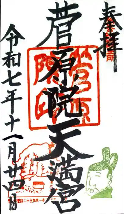 菅原院天満宮神社の御朱印