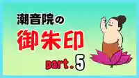 潮音院(福井県)