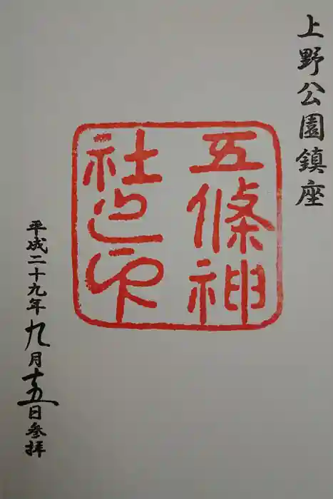 五條天神社の御朱印