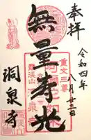 洞泉寺(奈良県)