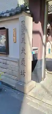 大乗坊(大阪府)